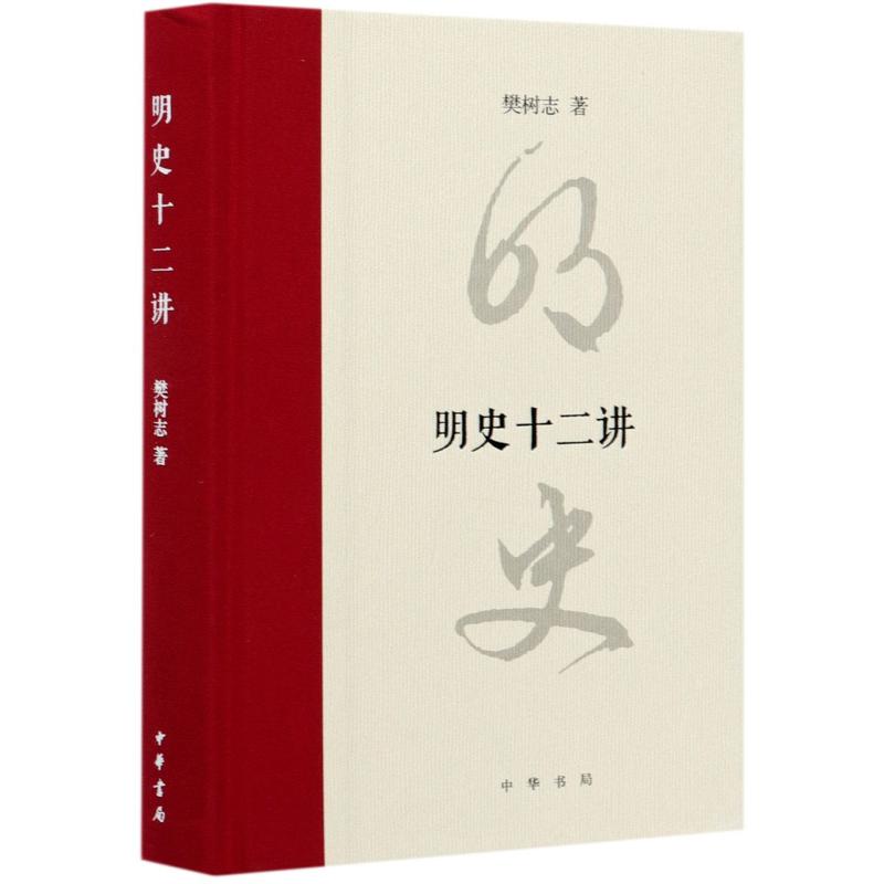 明史十二讲(精) 图书