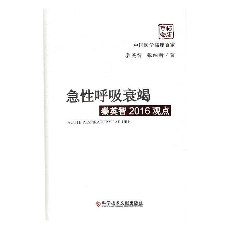 急性呼吸衰竭秦英智16观点秦英智科学技术文献出版社9787518915415