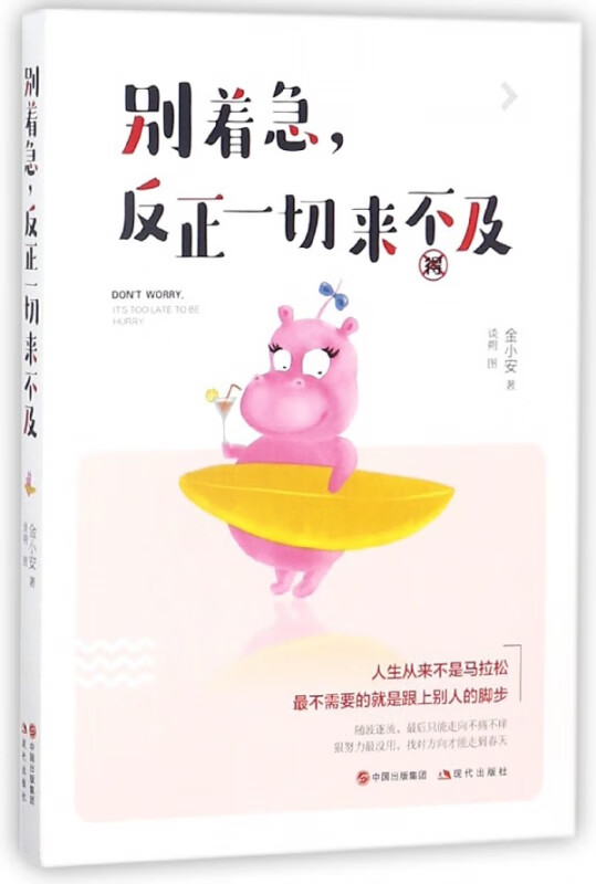 别着急反正一切来不及