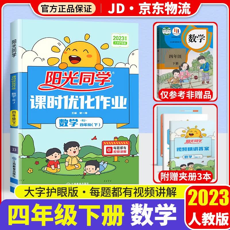 2023新版阳光同学四年级下册课时优化作业数学部编人教版小学4年级下同步教材练习作业本单元训练辅导书