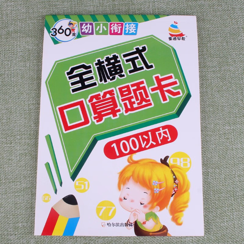 360度幼小衔接全横式口算题卡口算心算速