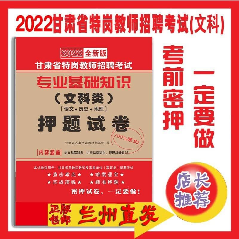 甘肃省特岗教师考试文科知识专项训练1000题题库历年真题 文科押题6套卷