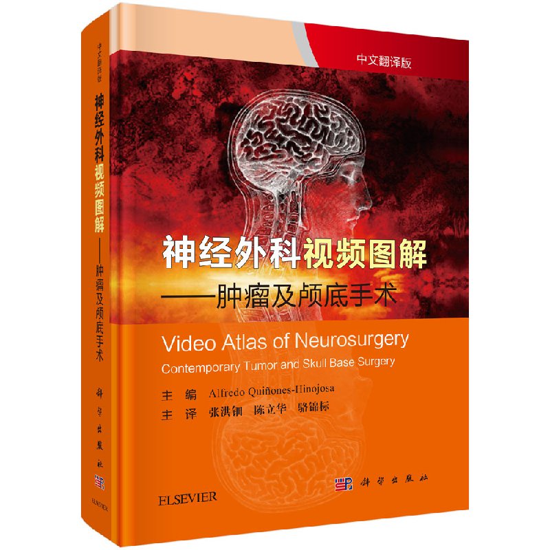 神经外科视频图解肿瘤及颅底手术科学出版社