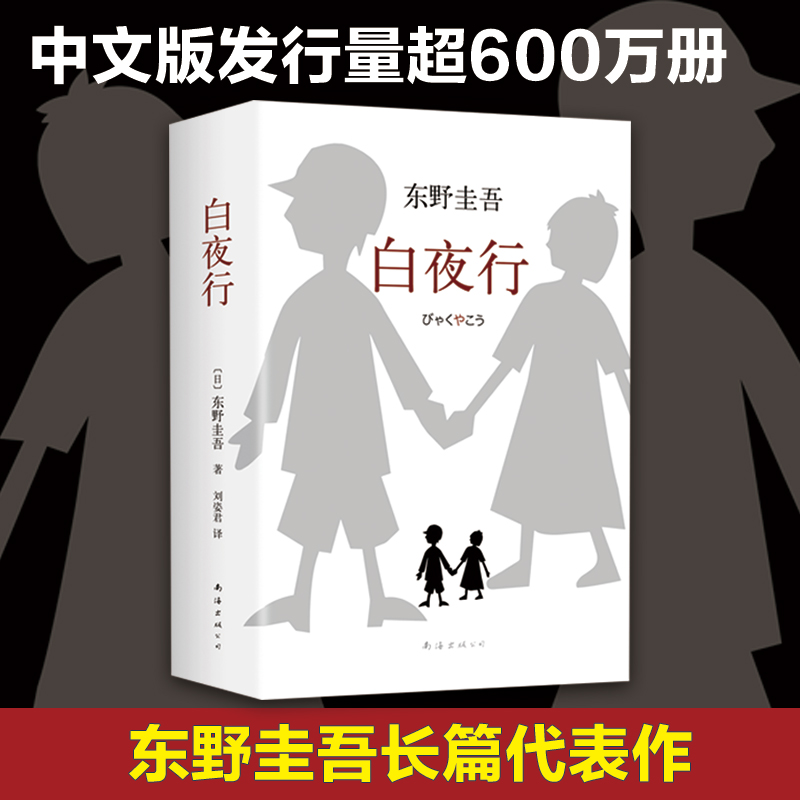白夜行东野圭吾作品推理小说解忧杂货店恶意现当代文学日本悬疑侦探