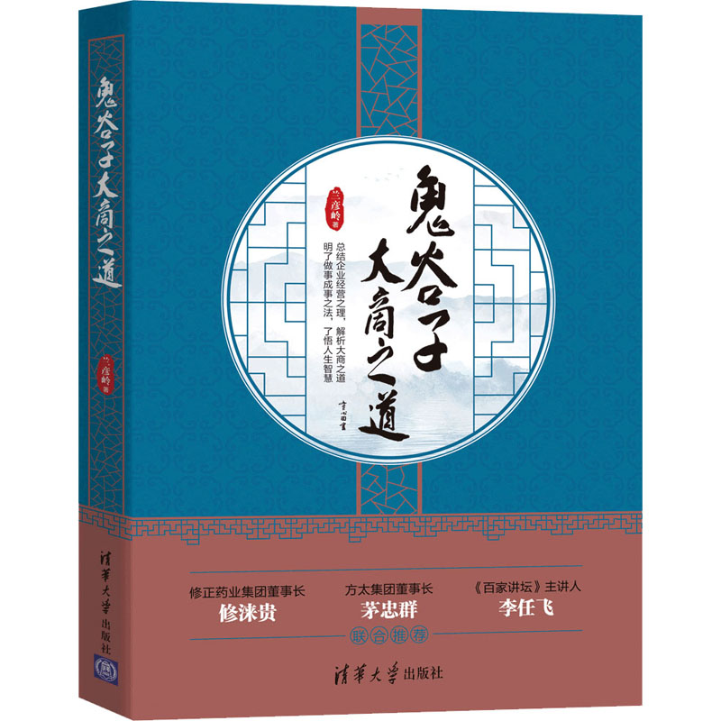 鬼谷子大商之道 兰彦岭 书籍