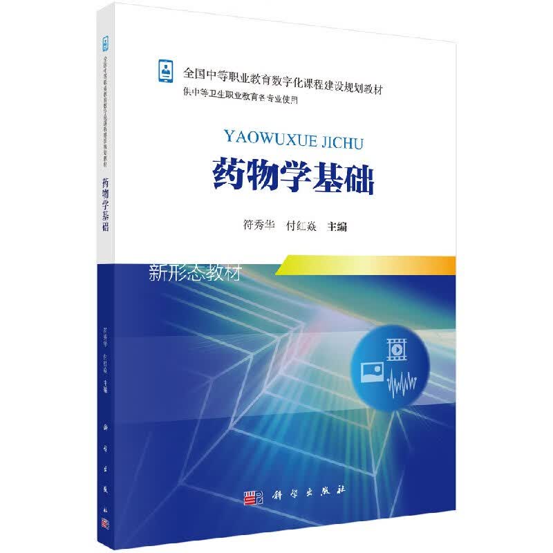 药物学基础符秀华,付红焱 科学出版社