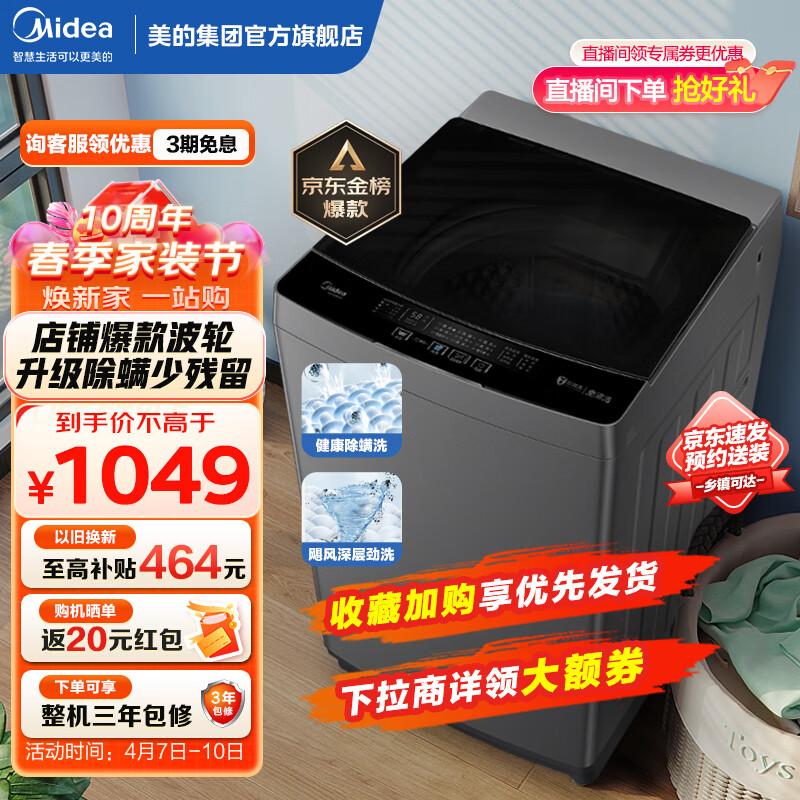 美的Midea波轮洗衣机全自动 10公斤大容量 健康除螨洗 内桶免清洗 以旧换新 MB100V13B 姐妹款 金榜 MB100KQ5