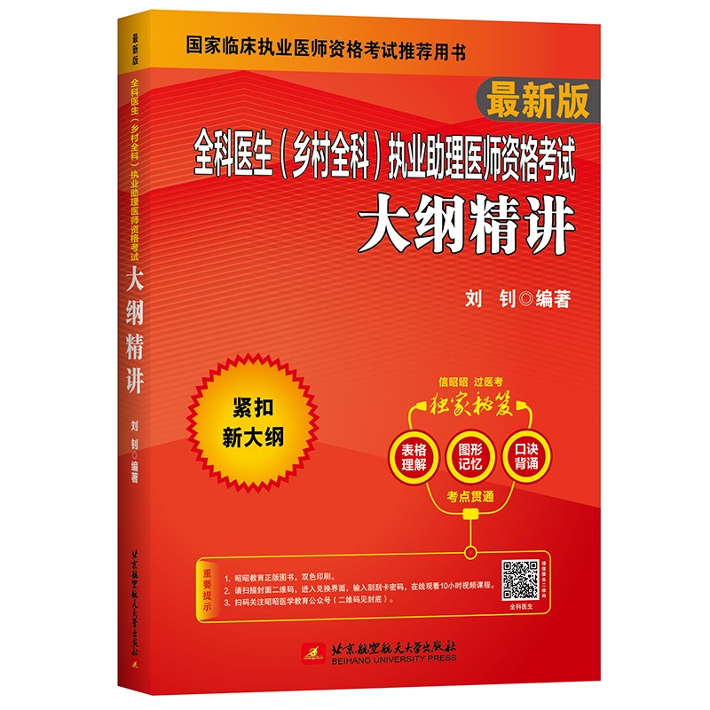 2022昭昭执业医师考试 全科医生（乡村全科）执业助理医师资格考试大纲精讲