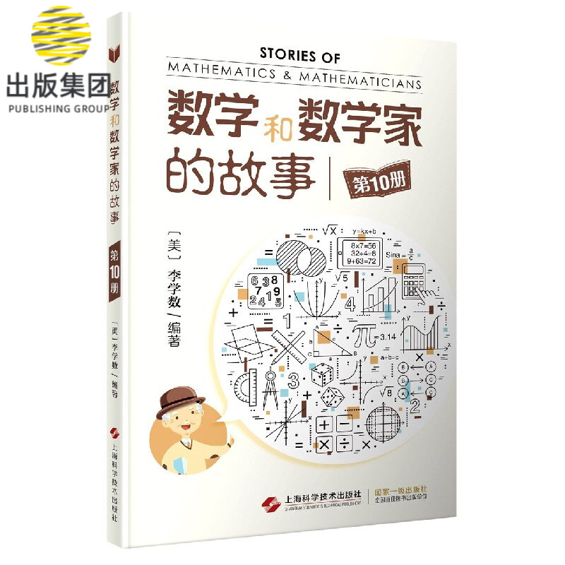 数学和数学家的故事(10)