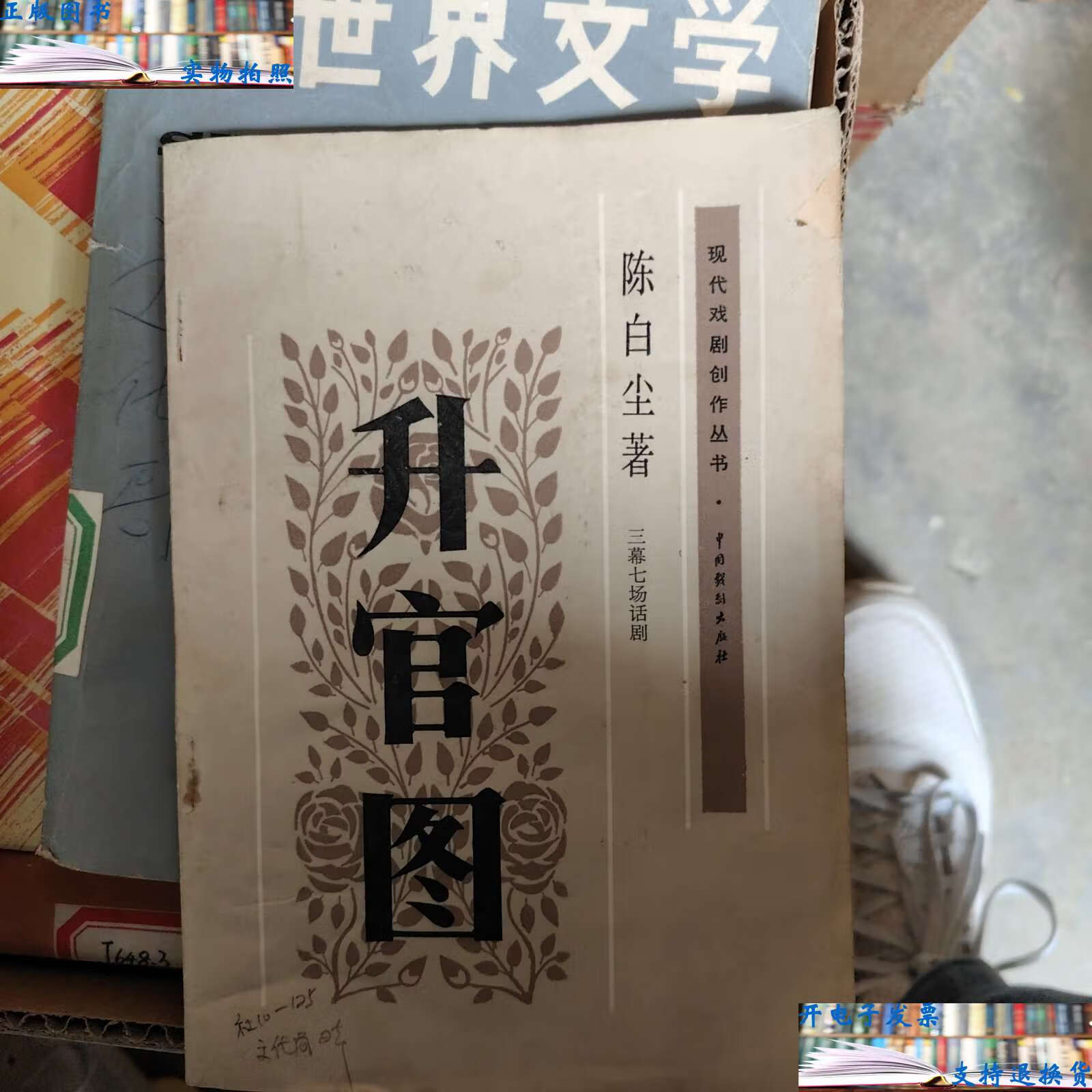 【二手9成新】升官图 三幕七场话剧 陈白尘 /陈白尘 中国戏剧