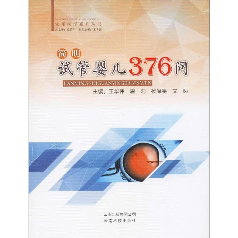 简明试管婴儿376问 王华伟 等 编 书籍