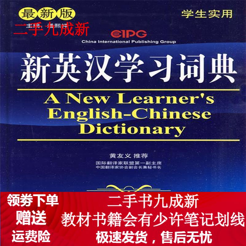 新英汉学习词典 说词解字辞书研究中心 编 9787802007161 华语教学出版社