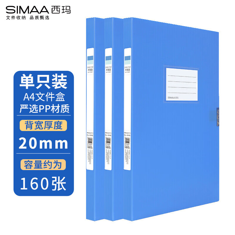 西玛（SIMAA）1个装 20mm A4塑料PP档案盒 文件盒资料盒 办公用品 20171