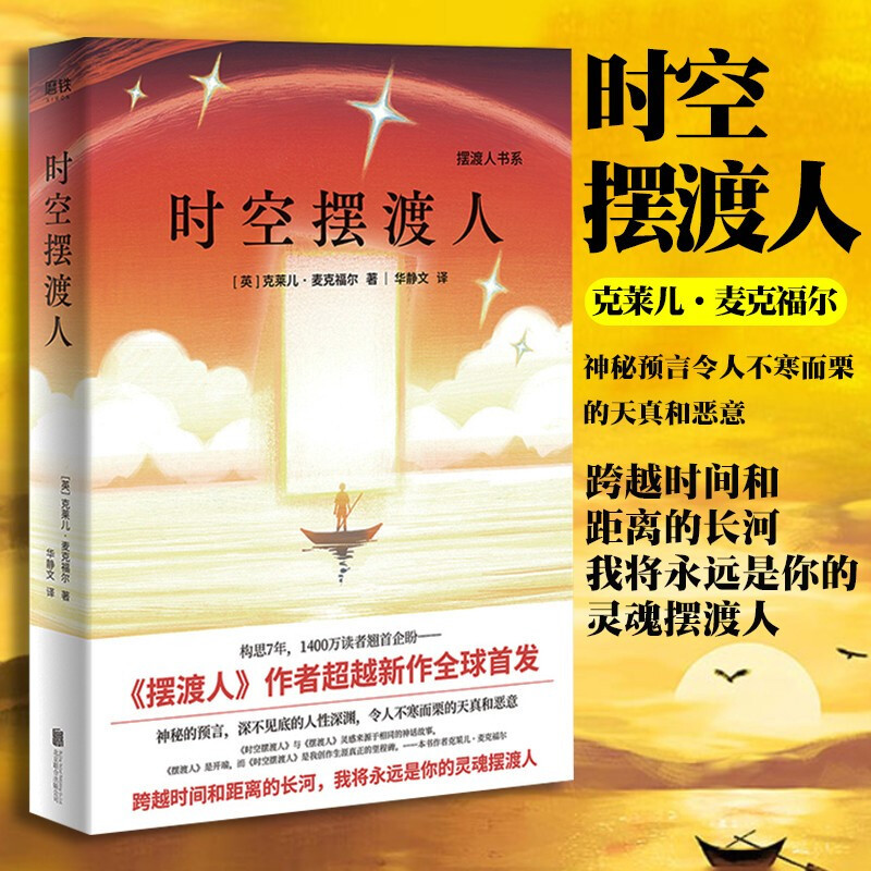 包邮正版 时空摆渡人 摆渡人作者cy新作 发 神秘的预言令人不寒而栗的天真和恶意 外国文学