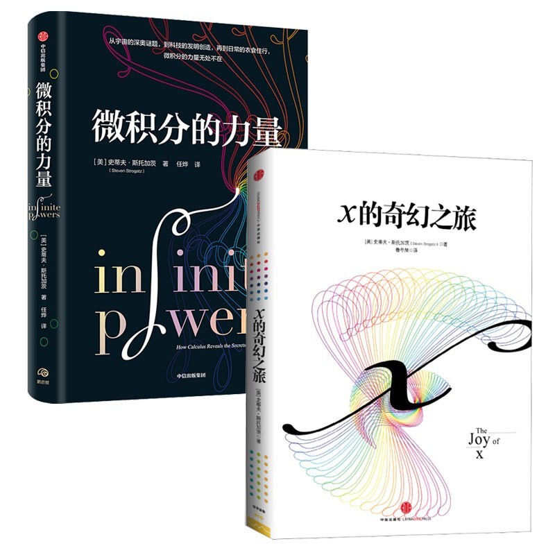 【自营包邮】微积分的力量+x的奇幻之旅（套装2册）