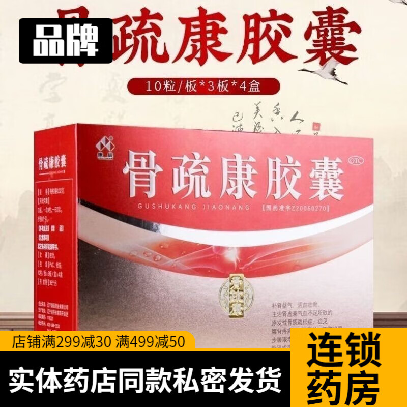 骨疏康胶囊120粒老人骨质疏松补肾益气强骨生血活血壮骨补品辽宁沃华