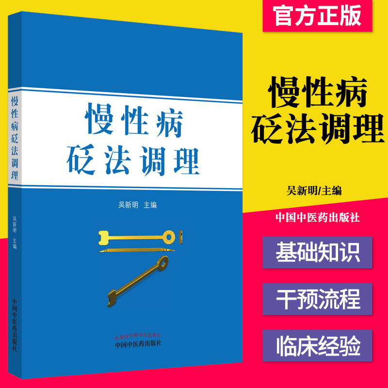 正版书籍 慢性病砭法调理 吴新明 主编 中国中医药出版社 9787513267496 中医慢性疾