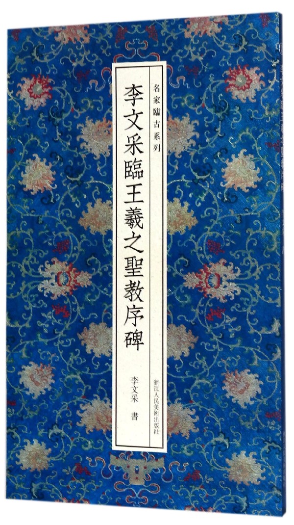 李文采临王羲之圣教序碑/名家临古系列