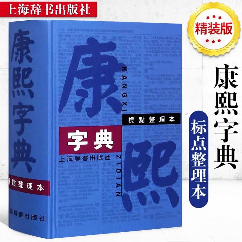 康熙字典 标点整理本 精装32开 三千年第壹字书钜著影响至深，数十人呕心沥血使之重焕青春。