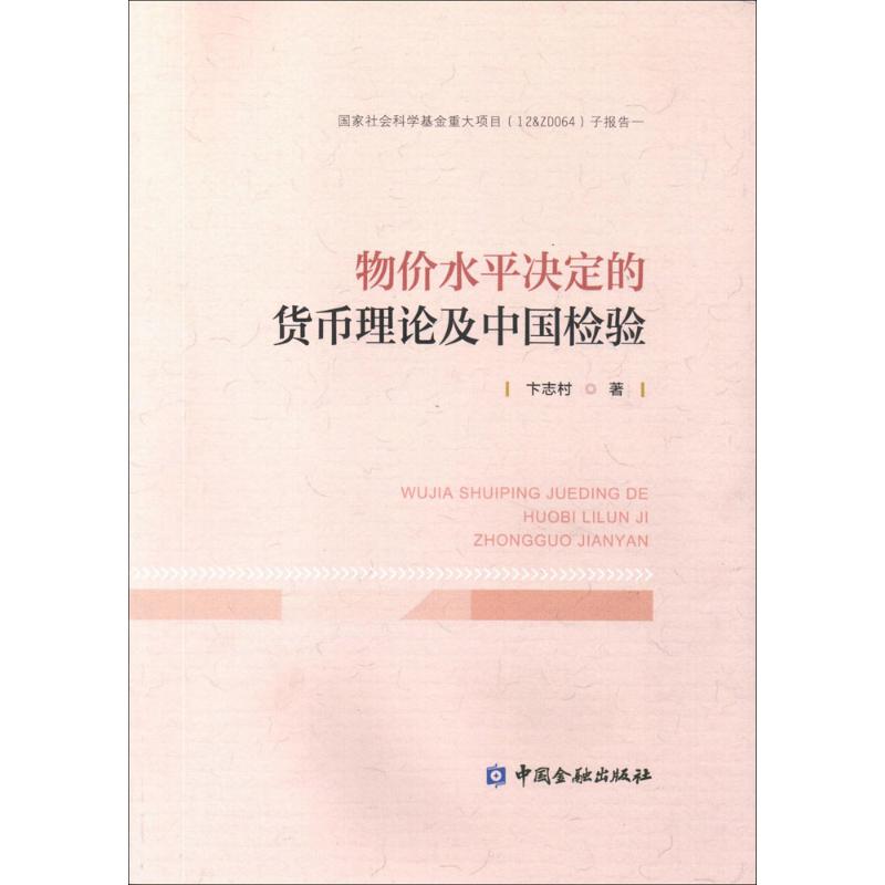 物价水平决定的货币理论及中国检验 卞志村【放心选购】