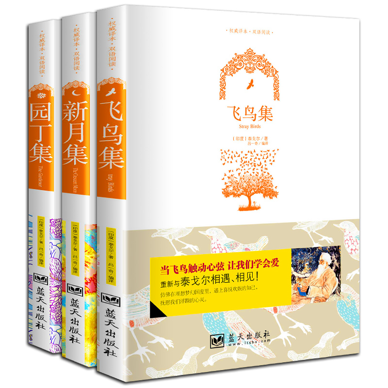 双语版无删减全3册飞鸟集+新月集园丁集英汉对照正版泰戈尔诗选诗集初中生英文原版全集