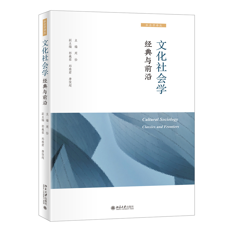 文化社会学：经典与前沿