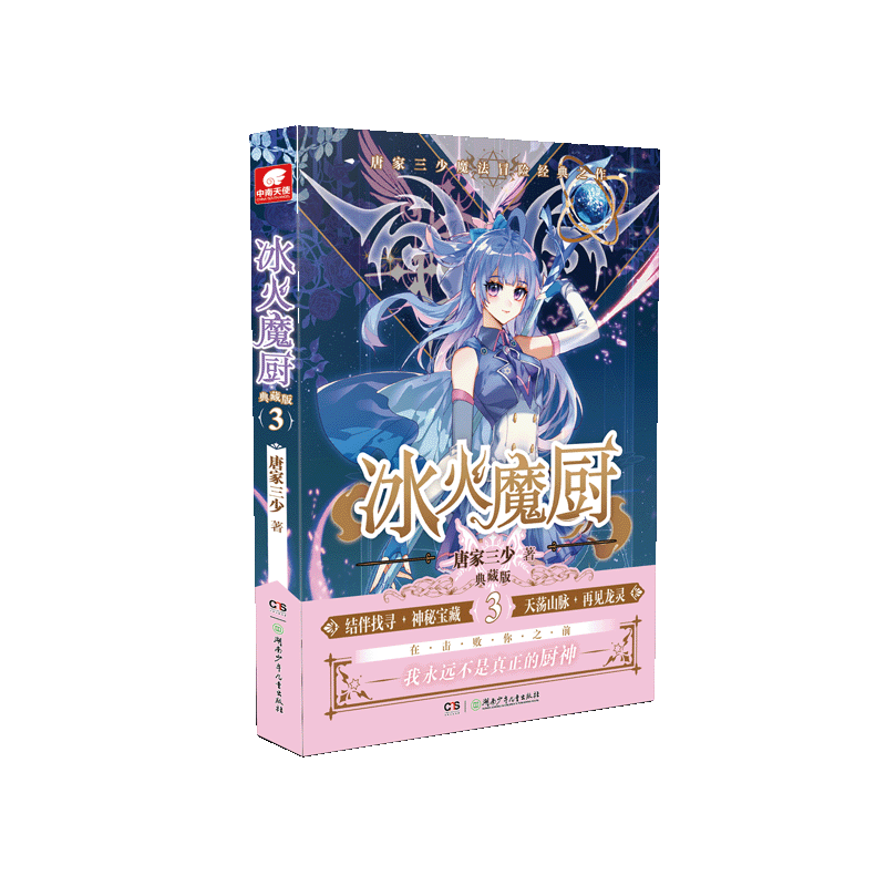 【官方自营】正版现货 冰火魔厨典藏版第3册 唐家三少异能奇幻经典之