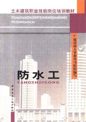 土木建筑职业技能岗位培训教材：防水工