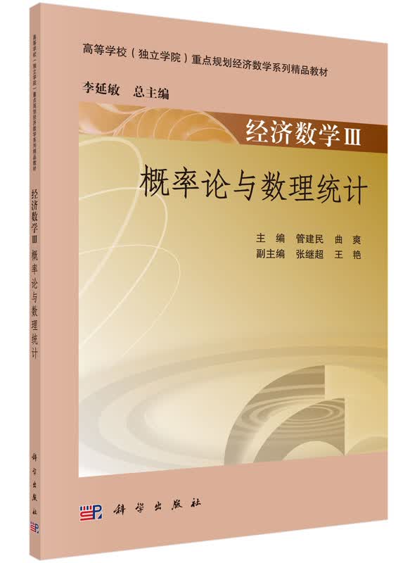 经济数学 （III）——概率论与数理统计