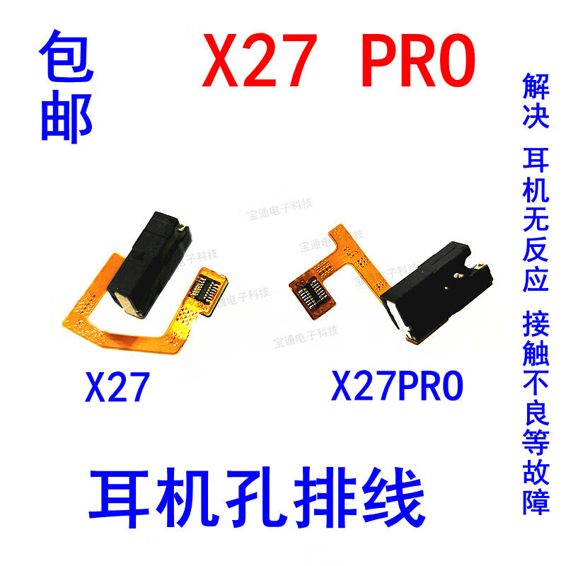 x27耳麦孔排线插孔 x27pro x30 x30pro耳麦座音频口排线 x27 耳机孔