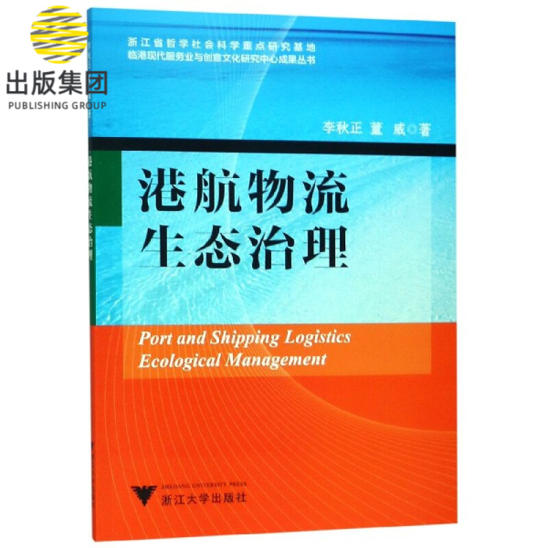 港航物流生态治理/临港现代服务业与创意文化研究中心成果丛书