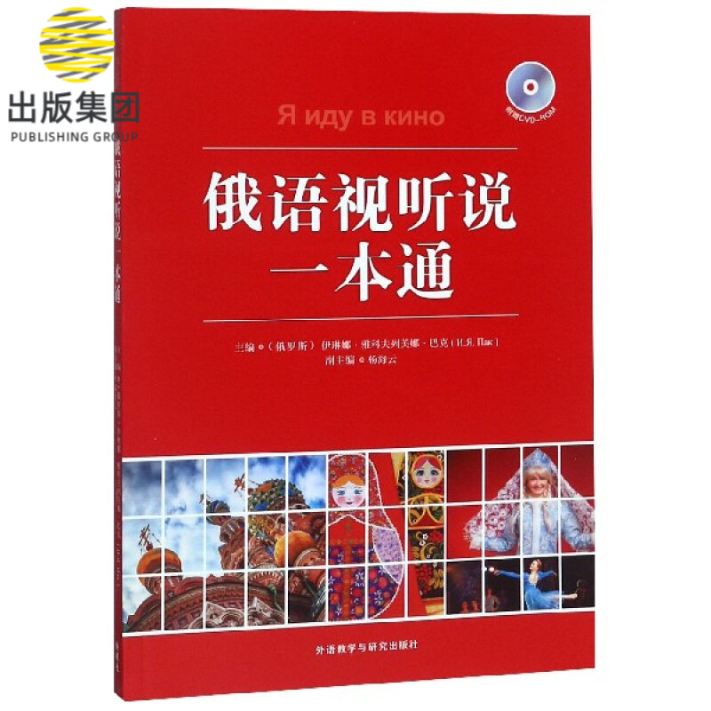 俄语视听说一本通(附光盘)