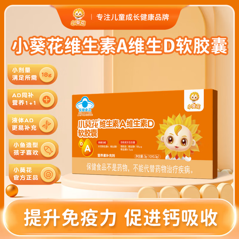 小葵花维生素ad软胶囊钙铁锌儿童青少年补充多种维生素成人婴儿滴剂 3