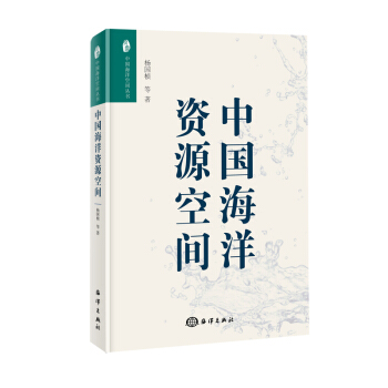 中国海洋资源空间【正版图书】
