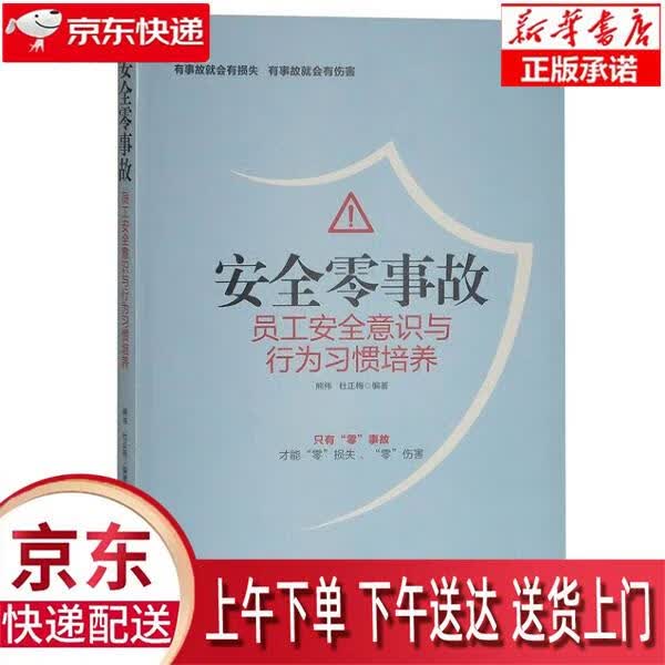 【新华正版畅销图书】安全零事故:员工安全意识与行为习惯培养 人民日报出版社