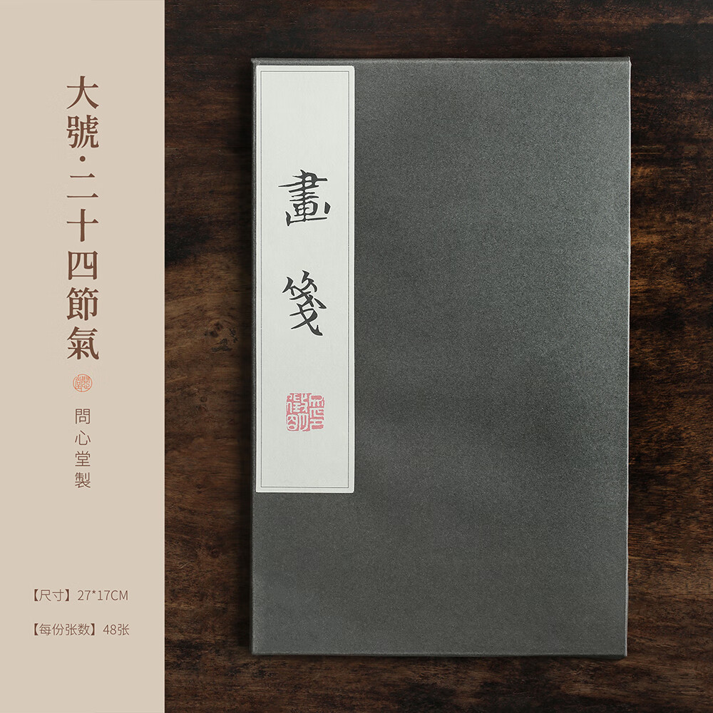 问心堂书画笺宣纸信笺百花笺薛涛笺书法小楷练习纸诗歌创作品纸绘画