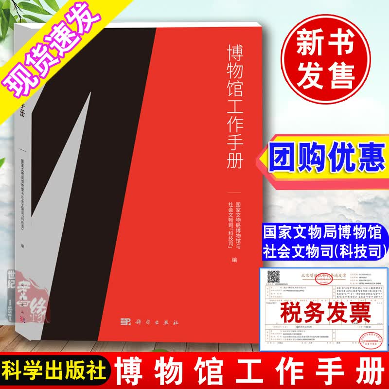 博物馆工作手册 文物局博物馆与社会文物司 科学出版社文物馆博物馆工作制度完善文博专