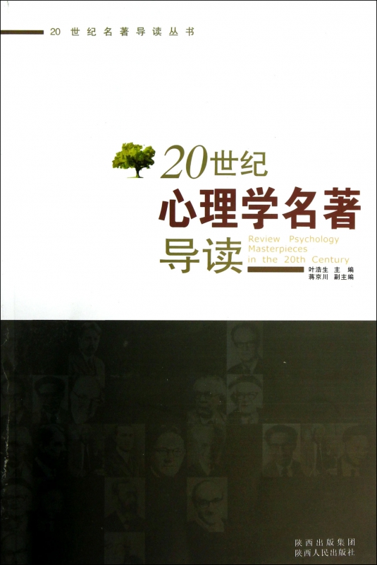 20世纪心理学名著导读/20世纪名著导读丛书