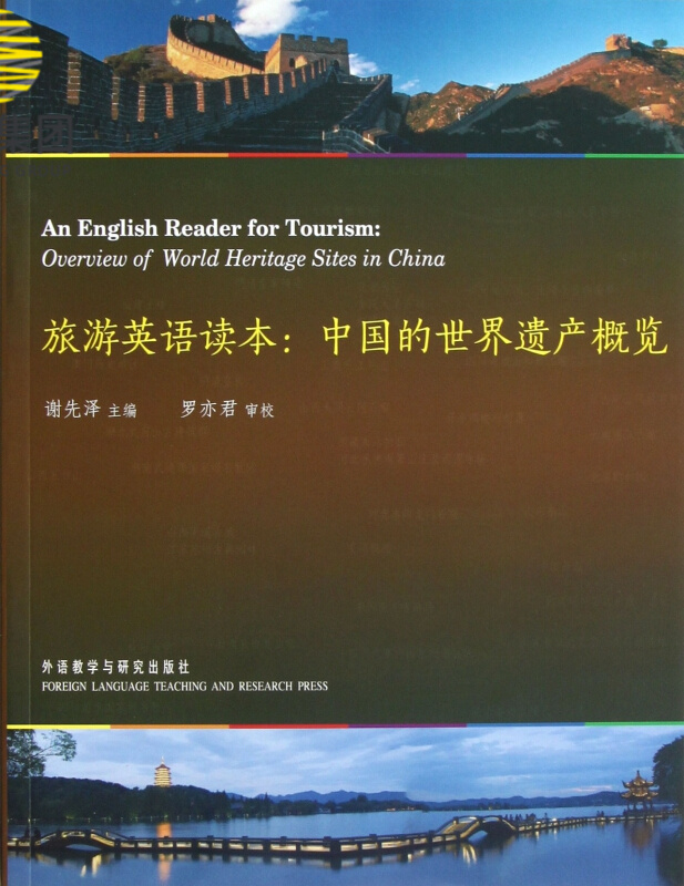 旅游英语读本--中国的世界遗产概览