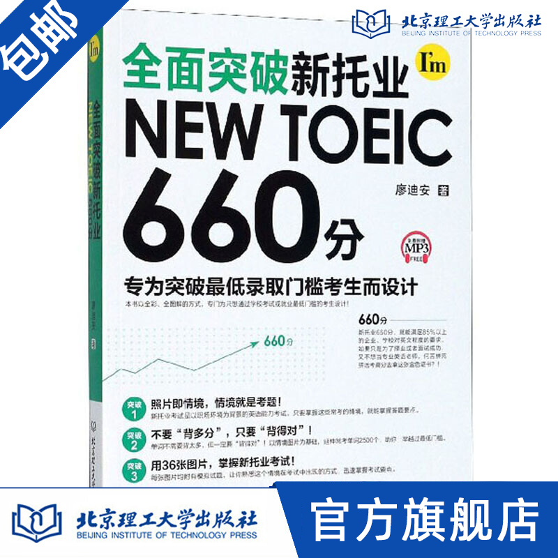全面突破新托业NEW TOEIC 660分 廖迪安著
