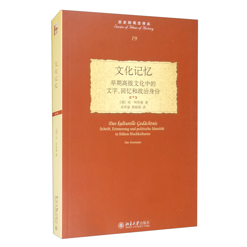 文化记忆：早期高级文化中的文字、回忆和政治身份