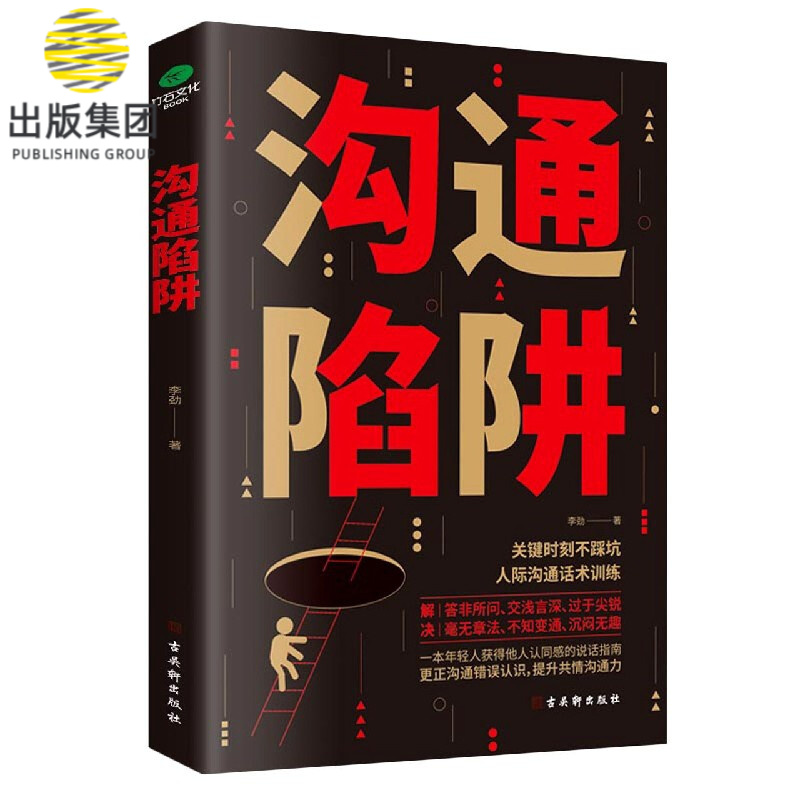 沟通陷阱