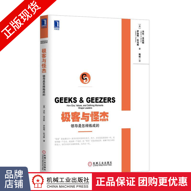 现货正版 极客与怪杰：领导是怎样炼成的[图书]本尼斯 托马斯/领导学|3802633