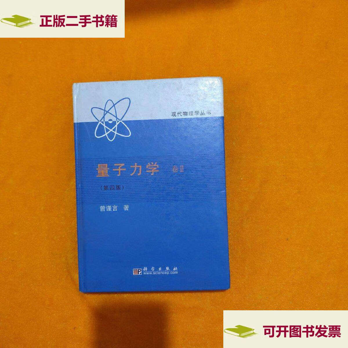 【二手9成新】量子力学(卷Ⅱ第4版) /曾谨言 科学