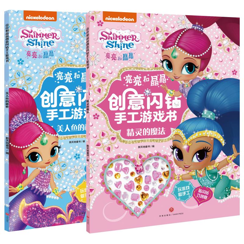亮亮和晶晶创意闪钻手工游戏书漫画书 卡通书 儿童书籍 新天地童书