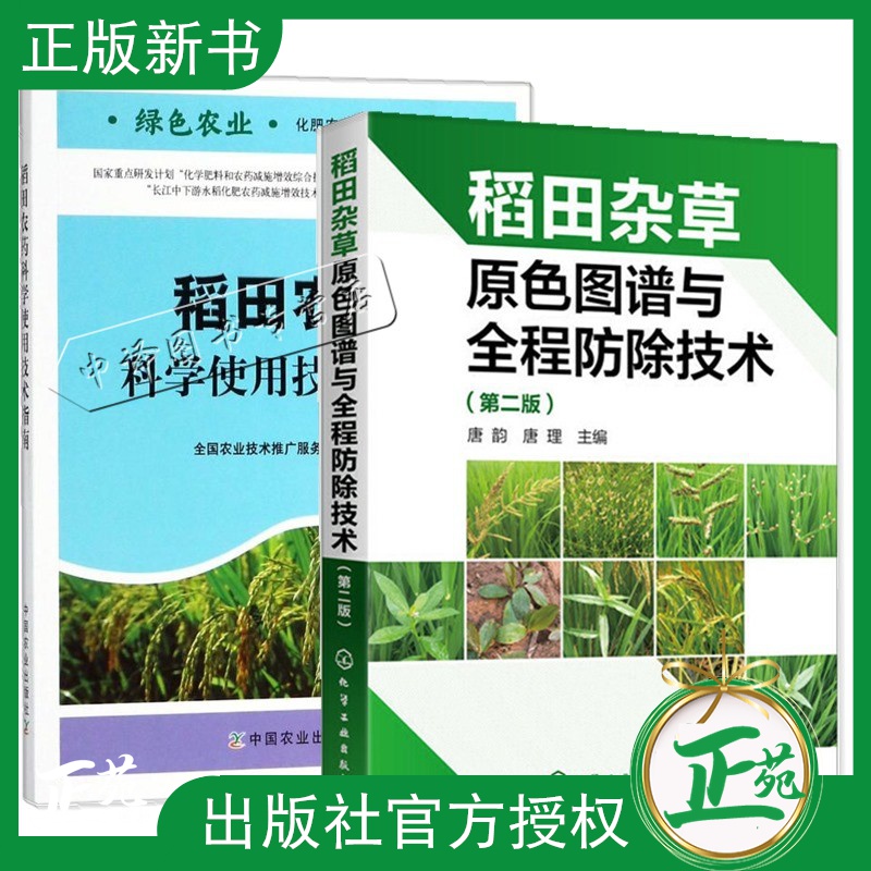 2册 稻田杂草原色图谱与全程防除技术 第二版2+稻田农药科学使用技术指南稻田除草剂品种种类大全书籍水