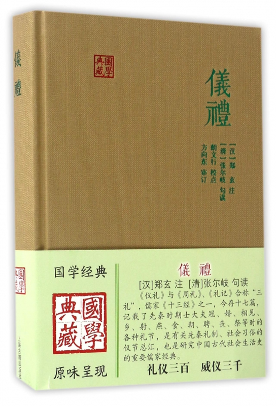仪礼(精)/国学典藏