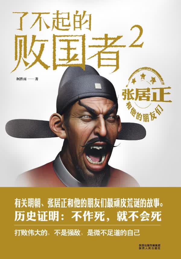 了不起的败国者:张居正和他的朋友们2