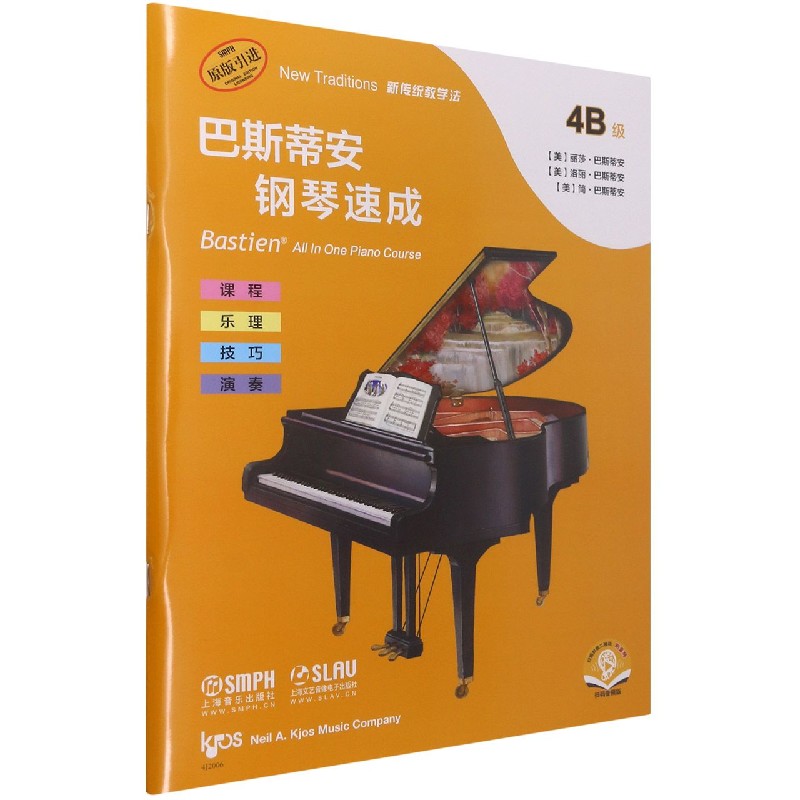 【新华书店直发】巴斯蒂安钢琴速成(4b级扫码音频版原版引进) 正版