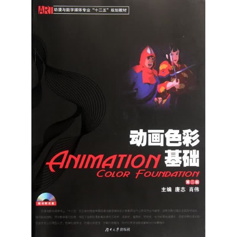 动画色彩基础 唐志,肖伟主编【正版】